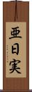 亜日実 Scroll