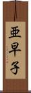 亜早子 Scroll
