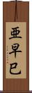亜早巳 Scroll