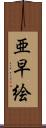 亜早絵 Scroll