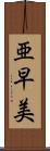 亜早美 Scroll