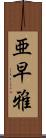 亜早雅 Scroll