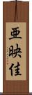 亜映佳 Scroll