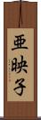 亜映子 Scroll