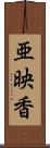 亜映香 Scroll