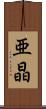 亜晶 Scroll