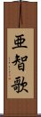 亜智歌 Scroll