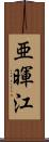 亜暉江 Scroll