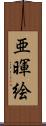 亜暉絵 Scroll