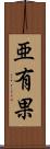 亜有果 Scroll