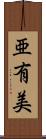 亜有美 Scroll