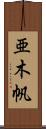 亜木帆 Scroll