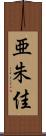 亜朱佳 Scroll