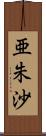 亜朱沙 Scroll