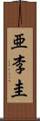 亜李圭 Scroll
