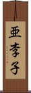亜李子 Scroll