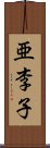 亜李子 Scroll