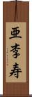 亜李寿 Scroll