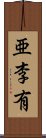 亜李有 Scroll