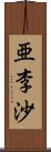 亜李沙 Scroll