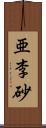 亜李砂 Scroll