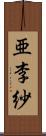 亜李紗 Scroll