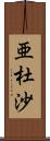 亜杜沙 Scroll