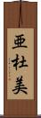 亜杜美 Scroll