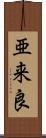 亜来良 Scroll