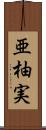 亜柚実 Scroll