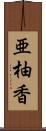 亜柚香 Scroll
