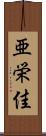 亜栄佳 Scroll