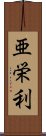 亜栄利 Scroll