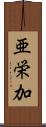 亜栄加 Scroll