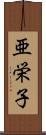 亜栄子 Scroll