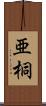 亜桐 Scroll