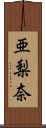 亜梨奈 Scroll