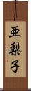亜梨子 Scroll