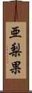 亜梨果 Scroll