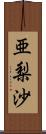 亜梨沙 Scroll