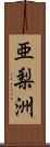 亜梨洲 Scroll