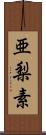 亜梨素 Scroll