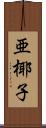 亜椰子 Scroll