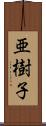 亜樹子 Scroll
