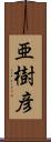 亜樹彦 Scroll