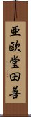 亜欧堂田善 Scroll