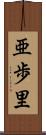 亜歩里 Scroll