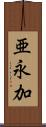 亜永加 Scroll