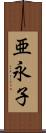 亜永子 Scroll