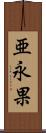 亜永果 Scroll